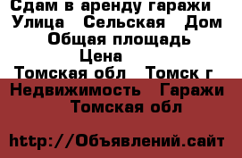 Сдам в аренду гаражи › Улица ­ Сельская › Дом ­ 1 › Общая площадь ­ 3 090 › Цена ­ 5 000 - Томская обл., Томск г. Недвижимость » Гаражи   . Томская обл.